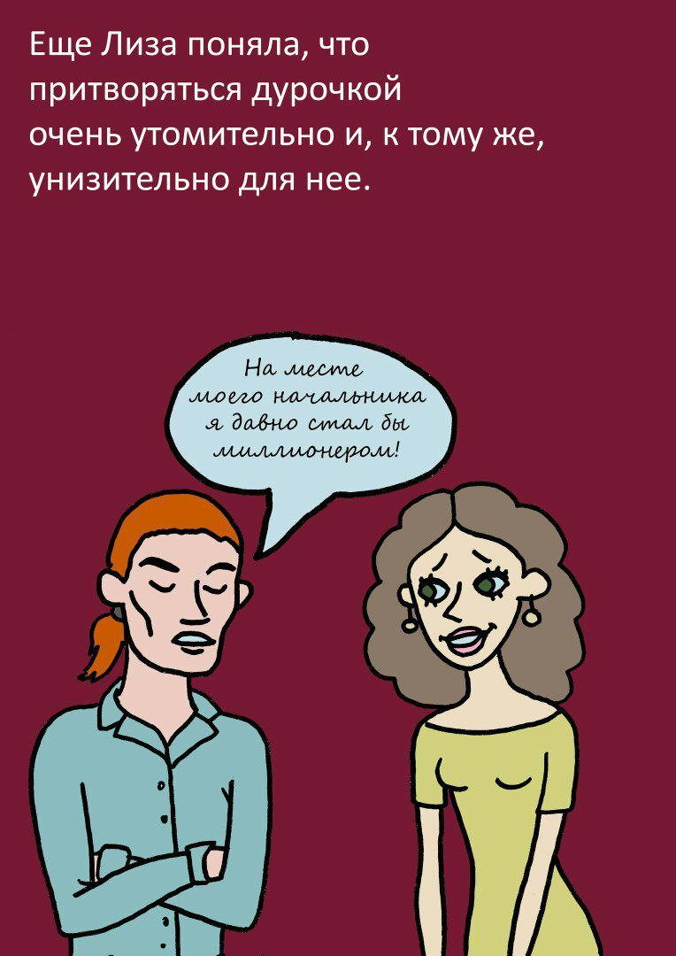 Какого ты уровня что смеешь притворяться. Прикинуться дурочкой. Люди притворяются хорошими. Притвориться и притвориться. Человек прикидывается дурачком.