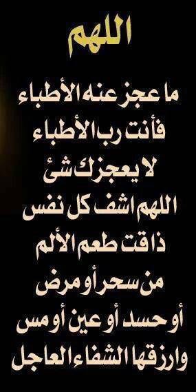 يارب اشفي كل مريض ذاق طعم الألم تويتر