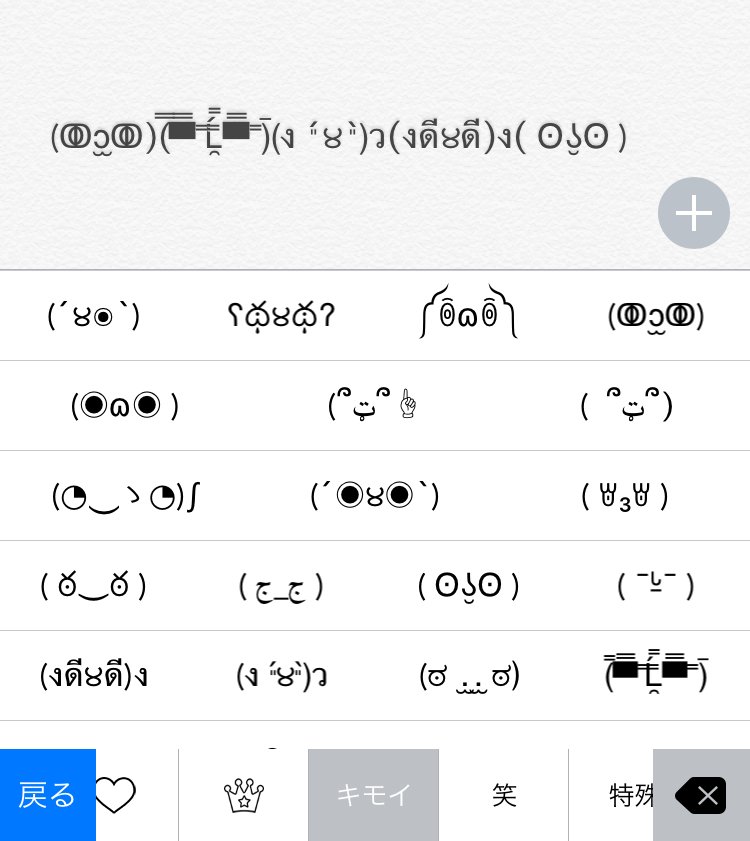 ゲオモバイル Pa Twitter Simeji キーボードアプリ の顔文字の豊富さには いつも驚いてます ﾟﾛﾟﾉ ﾉ キモイ 顔文字に対するに愛着がとまらない 若月スマホアプリも勉強中