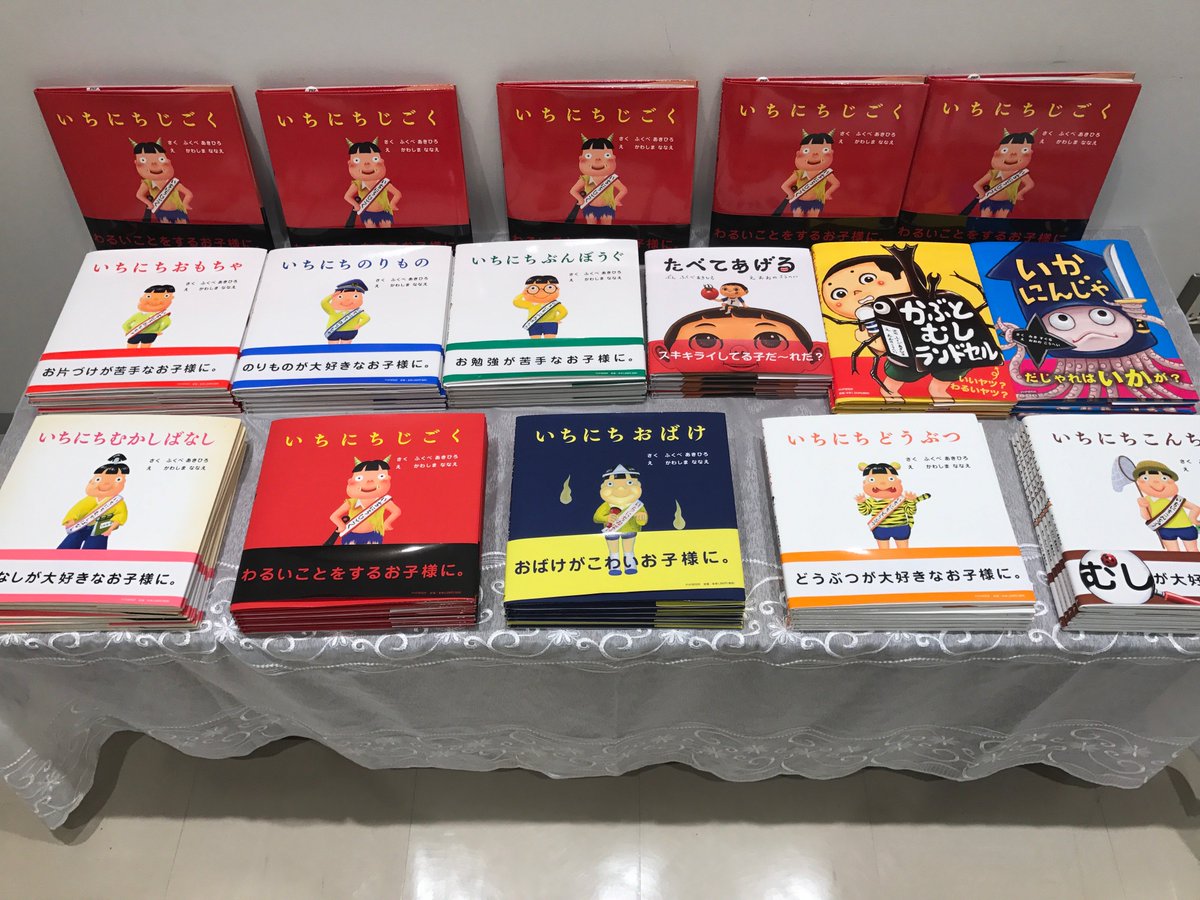 Twitter पर Php児童書出版部 ジュンク堂書店名古屋栄店さまにて いちにちじごく 発刊に合わせて いちにちシリーズの全点フェア 7月23 日 日 までパネル展を開催しております 是非 店頭に見に来てください