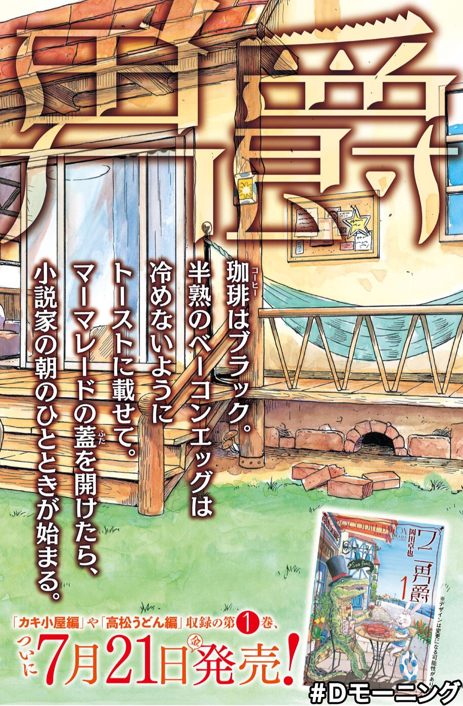 愛しのアニマリア 岡田卓也 宣伝野郎きたよー ワニ男爵が隔週連載になりました その第一発目が発売中のモーニングで見れます ワニ男爵の野性を暴こうとするパパラッチのお話 すでにおもろい ミテネ 愛しのアニマリア 岡田卓也 宣伝野郎きたよー ワニ男爵が隔週連載になりました その第一発目が発売中のモーニングで見れます ワニ男爵の野性を暴こうとするパパラッチのお話 すでにおもろい ミテネ