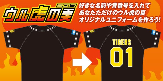 ট ইট র 阪神タイガース 公式スマホ 携帯サイトでは毎年ご好評をいただいているウル虎の夏オリジナルユニフォーム壁紙を今年も作成いただけます 壁紙はもちろん Snsのアイコンにもピッタリ あなただけのオリジナルユニフォームで ウルトラ級の熱い夏を迎え