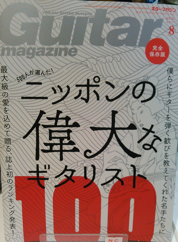 ニッポンの偉大なギタリスト ニッポンの偉大なギタリスト