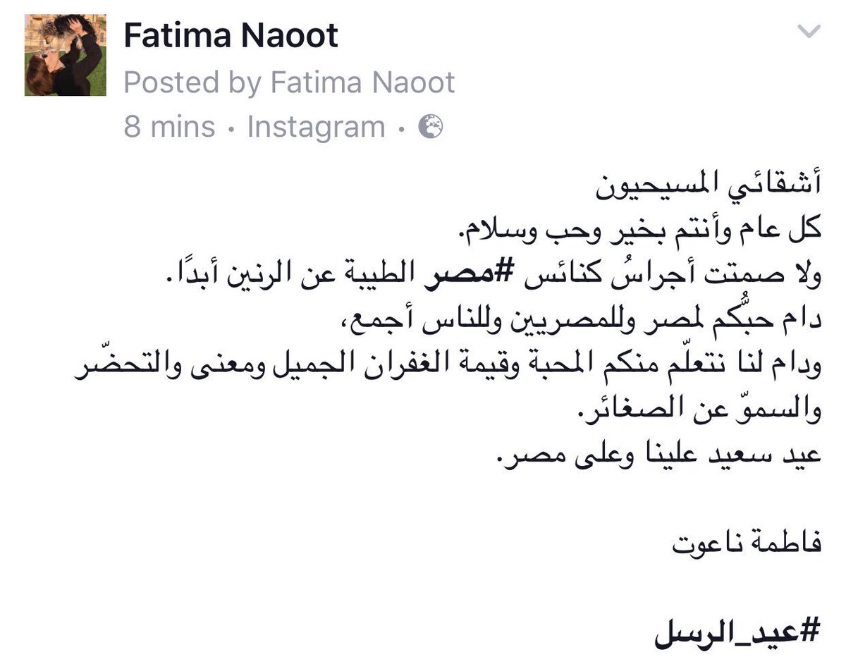 FatimaNaoot's tweet image. أشقائي المسيحيون
كل عام وأنتم بخير وحب وسلام. 
ولا صمتت أجراسُ كنائس #مصر الطيبة عن الرنين أبدًا. 
فاطمة ناعوت
#مصر