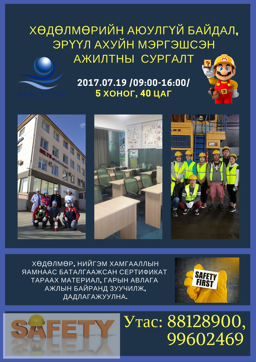 ХАБЭА-н сургалт 2017.07.19-ны өдөр эхэлнэ. Харилах утас: 88128900, 99602469
