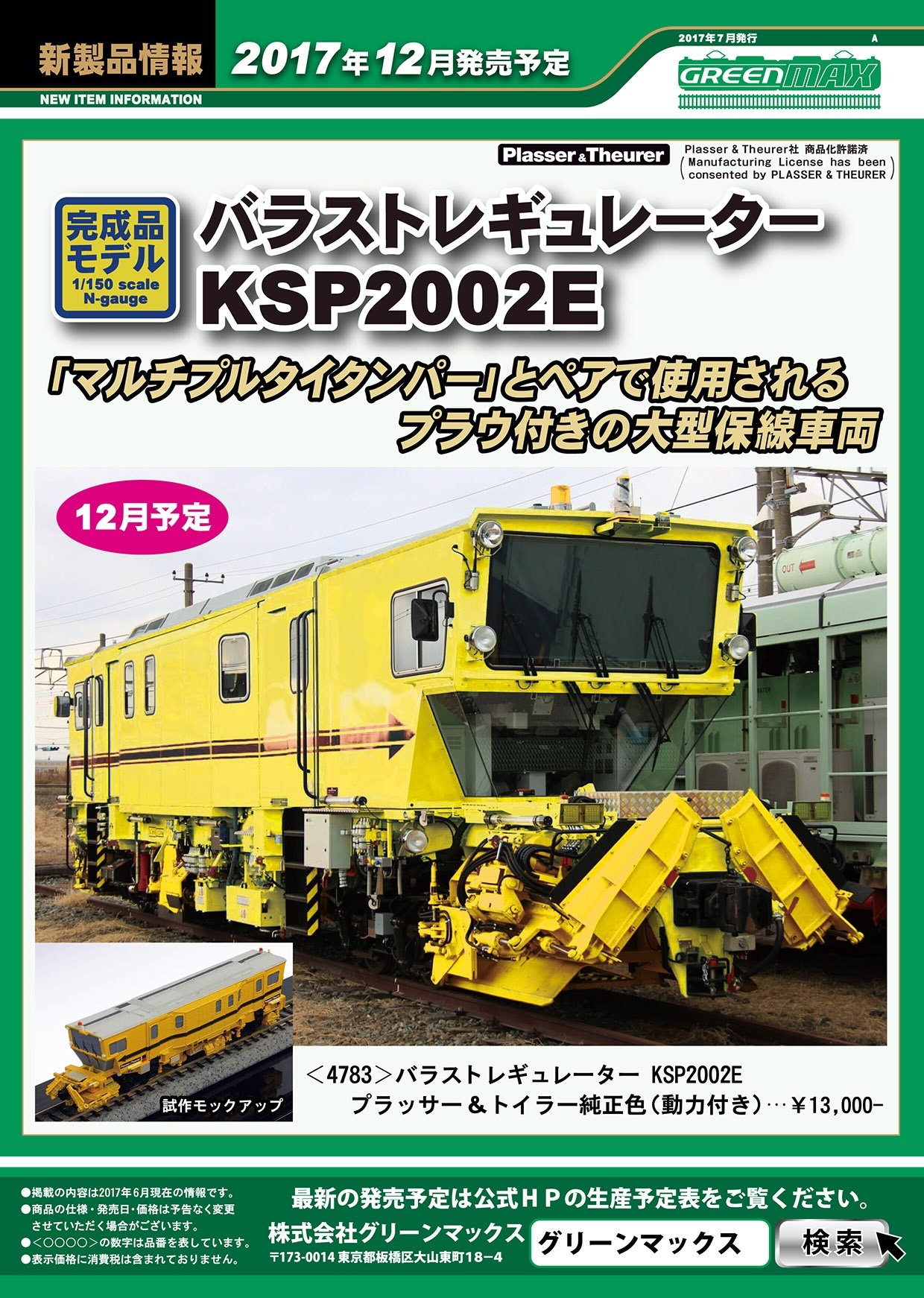 保線車両バラストレギュレータ