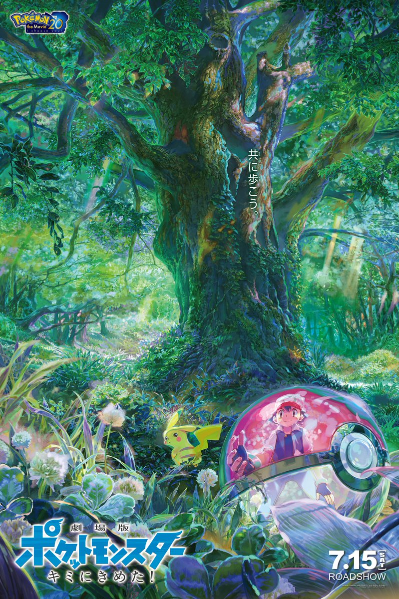 劇場版 ポケットモンスター ココ 四宮義俊 書き下ろし アートポスター
