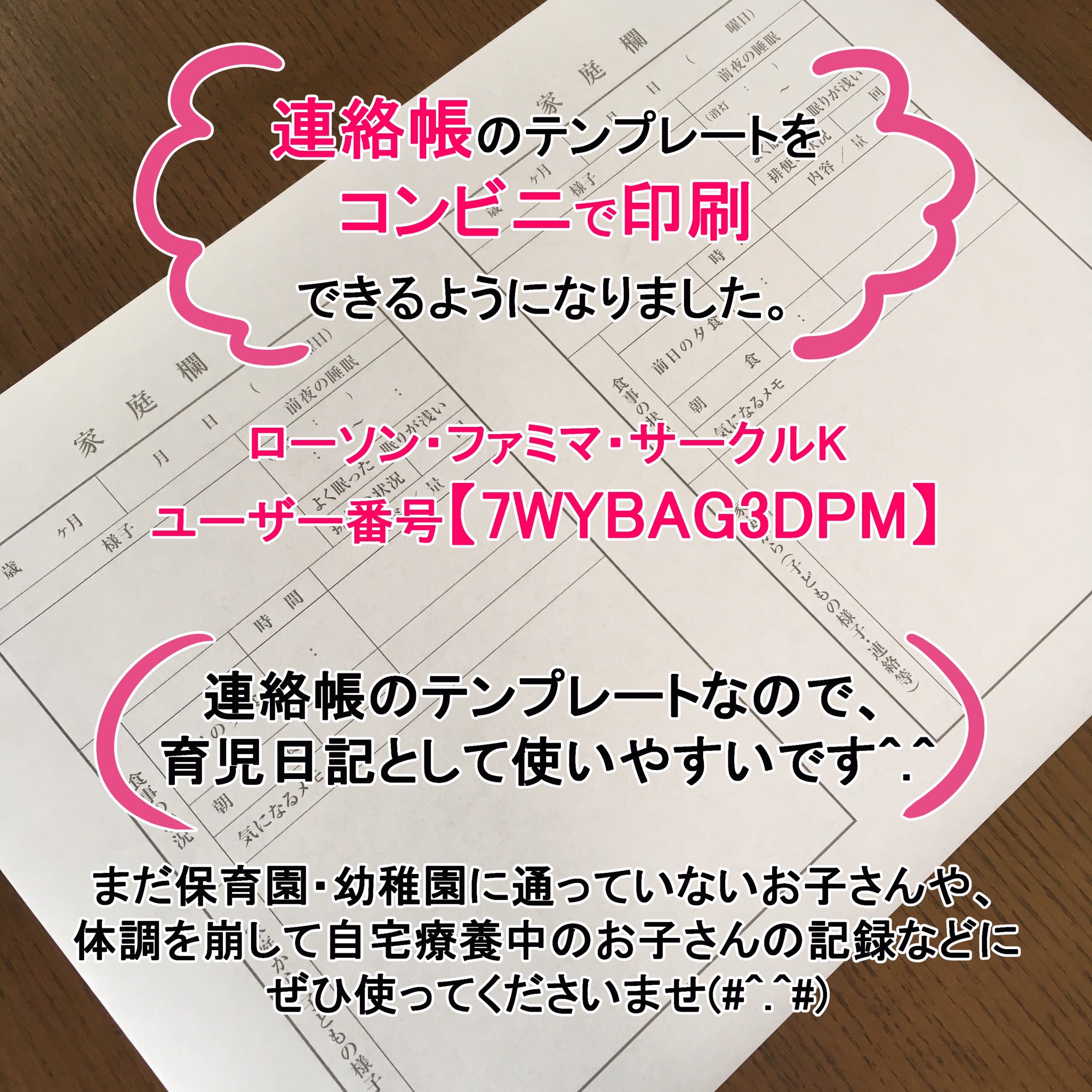たきれい 連絡帳のテンプレートをコンビニで印刷できるようになりました 育児日記にどうぞ ローソン ファミマ サークルkにてユーザー番号 7wybag3dpm を入力して印刷してくださいね 連絡帳 育児日記 T Co Sdzefpd0fa Twitter