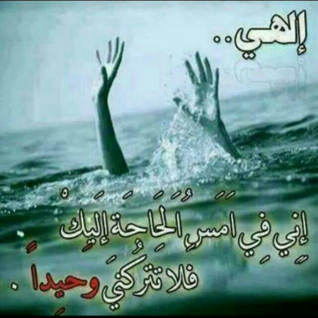 الهي
اني في امس الحاجة  لك
فلاتتركني 
وحيدا