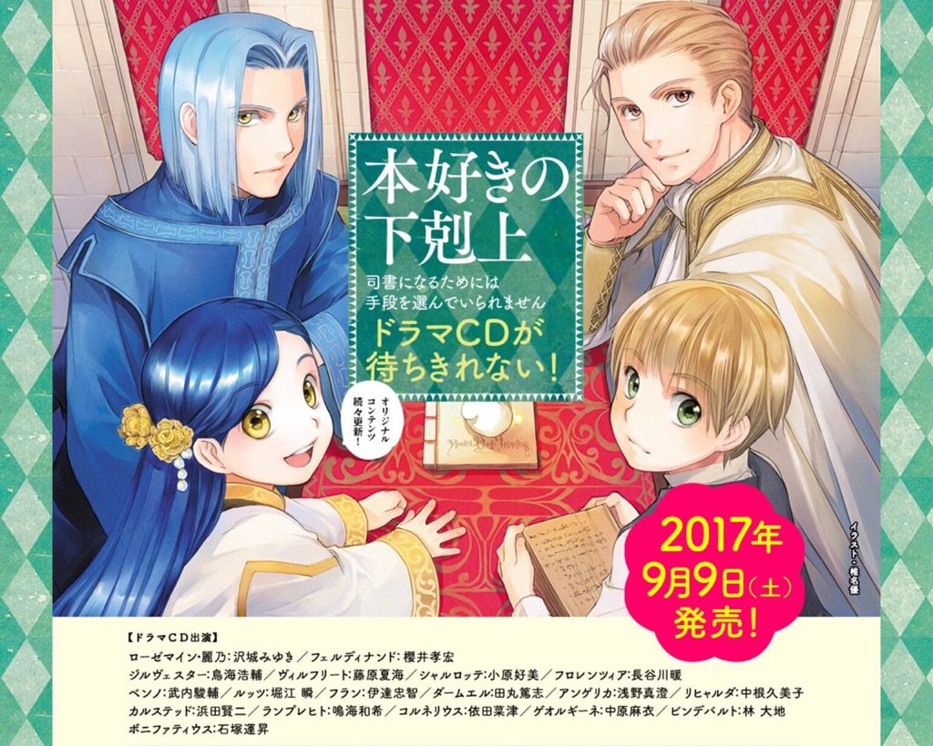 Toブックス Ar Twitter 本好き ドラマｃｄのｈｐが更新されました T Co Khwetyftqa 今週も声優さんよりコメントをお届け 藤原夏海さん ヴィルフリート 小原好美さん シャルロッテ 長谷川暖さん フロレンツィア の御三方です 本好きの下剋上