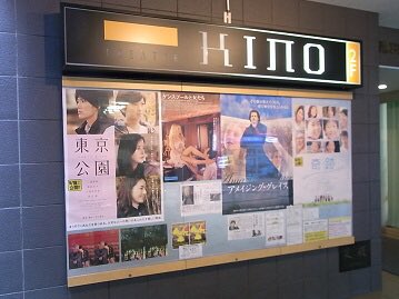 Mini theaters in Japan, Volume 1: Hokkaido. シアターキノ Theater Kino, Sapporo, established in 1998. (pics source:  http://nikoniko7977.blog81.fc2.com/blog-entry-21.html?sp )