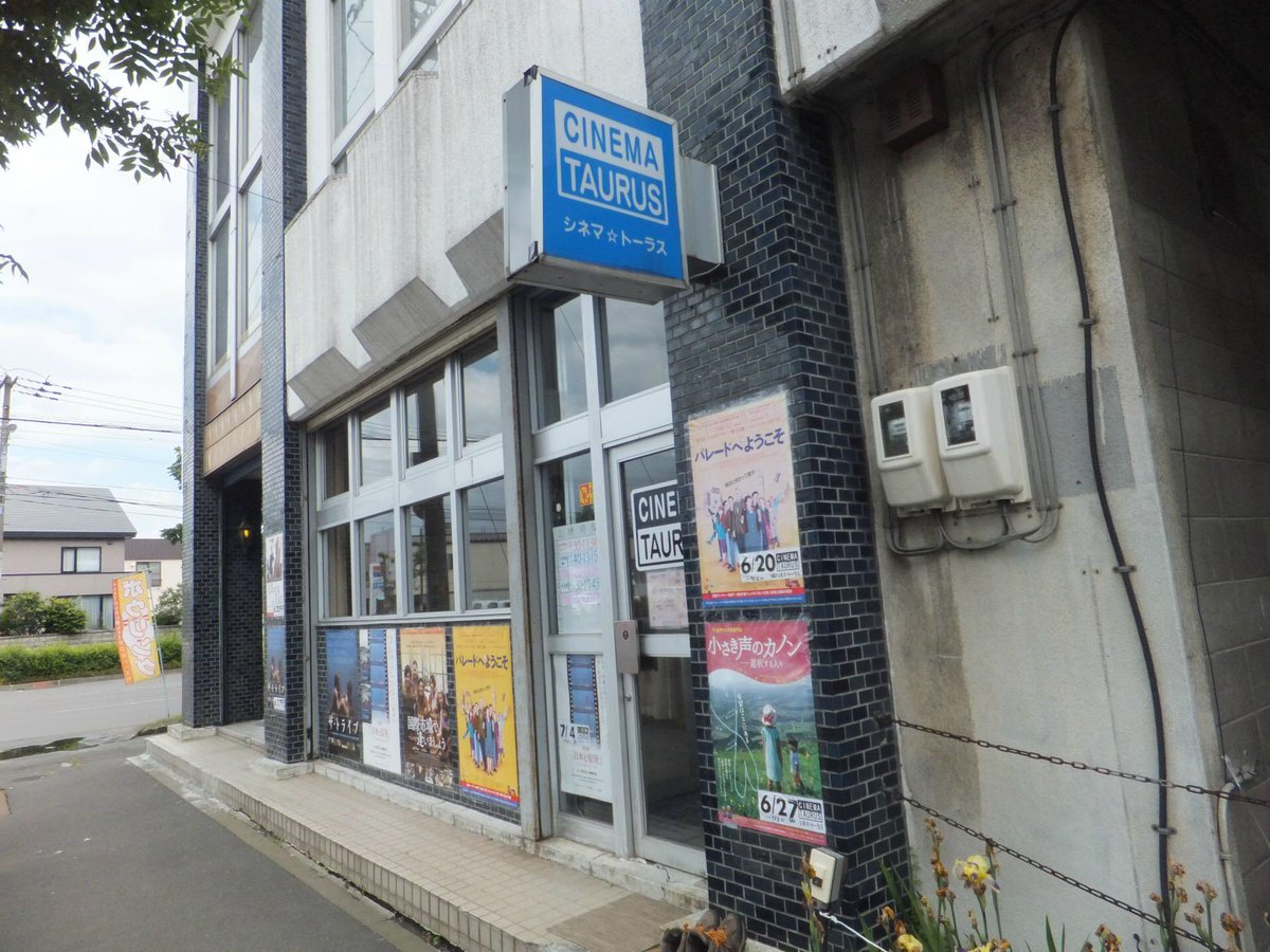 シネマ・トーラス Cinema Taurus, Tomakomai, established in 1998(pics source:  http://blog.goo.ne.jp/tarazirushi/e/6a93ced8fc0f7e912977a86495972419 )