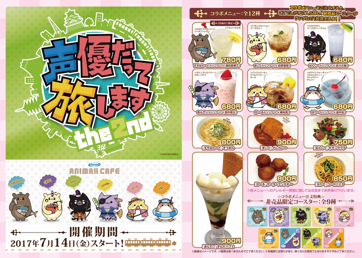 アニマックスcafe ついに明日よりアニマックスcafe2階にて 声優だって旅します The 2nd のコラボカフェがスタート 店内では各チームの様子がわかる写真パネルが展示されているほか 番組放映も楽しめます オリジナルグッズの販売もあるので是非