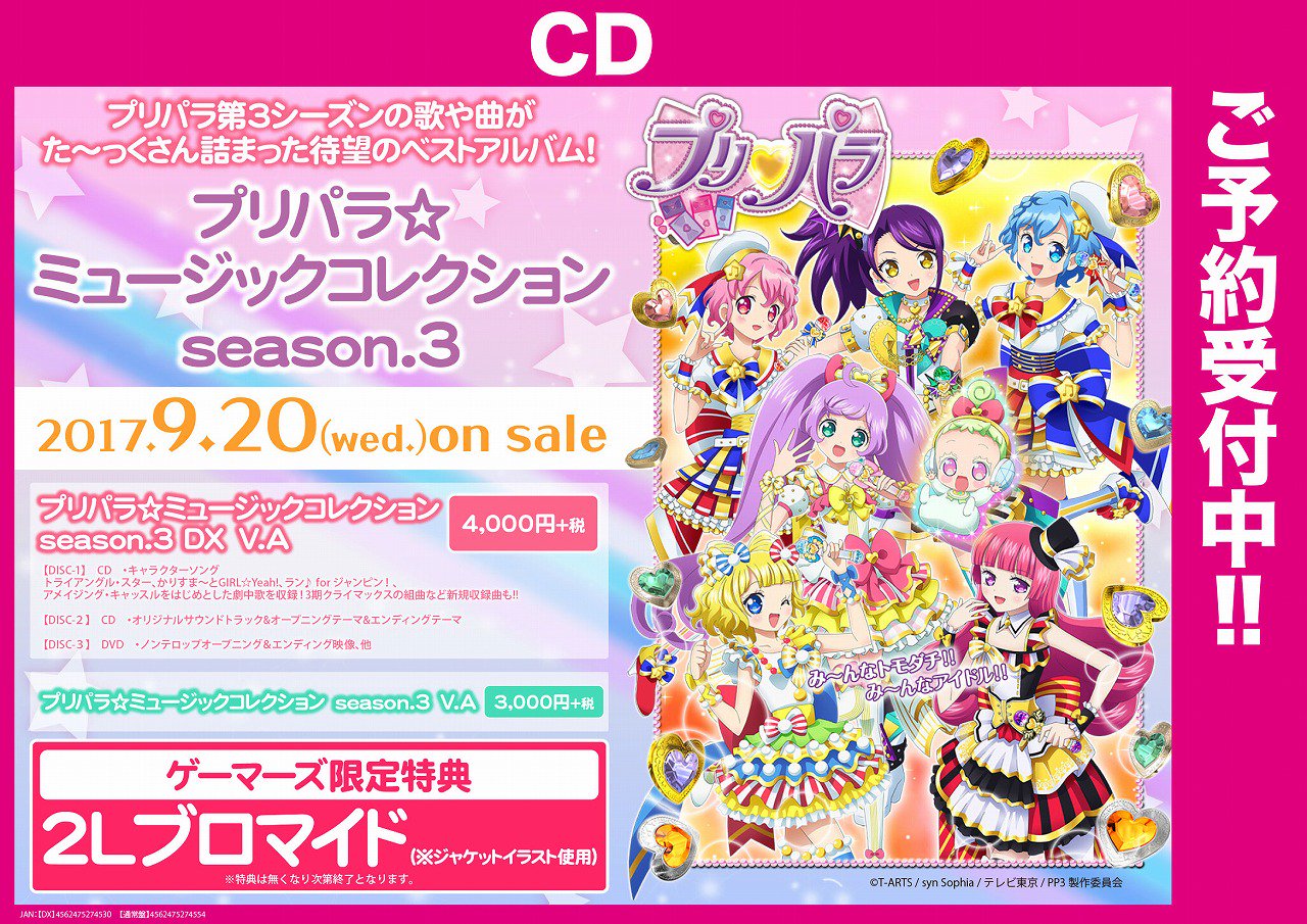 ゲーマーズオンラインショップ Pa Twitter Cd プリパラ ミュージックコレクション Season 3 好評予約受付中です ゲーマーズ特典は 2lブロマイド です T Co 4jwfcpxzhz Pripara