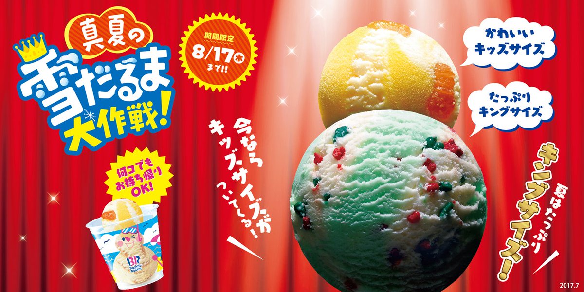 サーティワン アイスクリーム 夏恒例 真夏の雪だるま大作戦 が今日からスタート キングサイズの価格でキング キッズで作るオトクな 雪だるま が楽しめます お好きなフレーバーで自分だけのカワイイ雪だるまを作っちゃおう ジャニーズwest出演cm