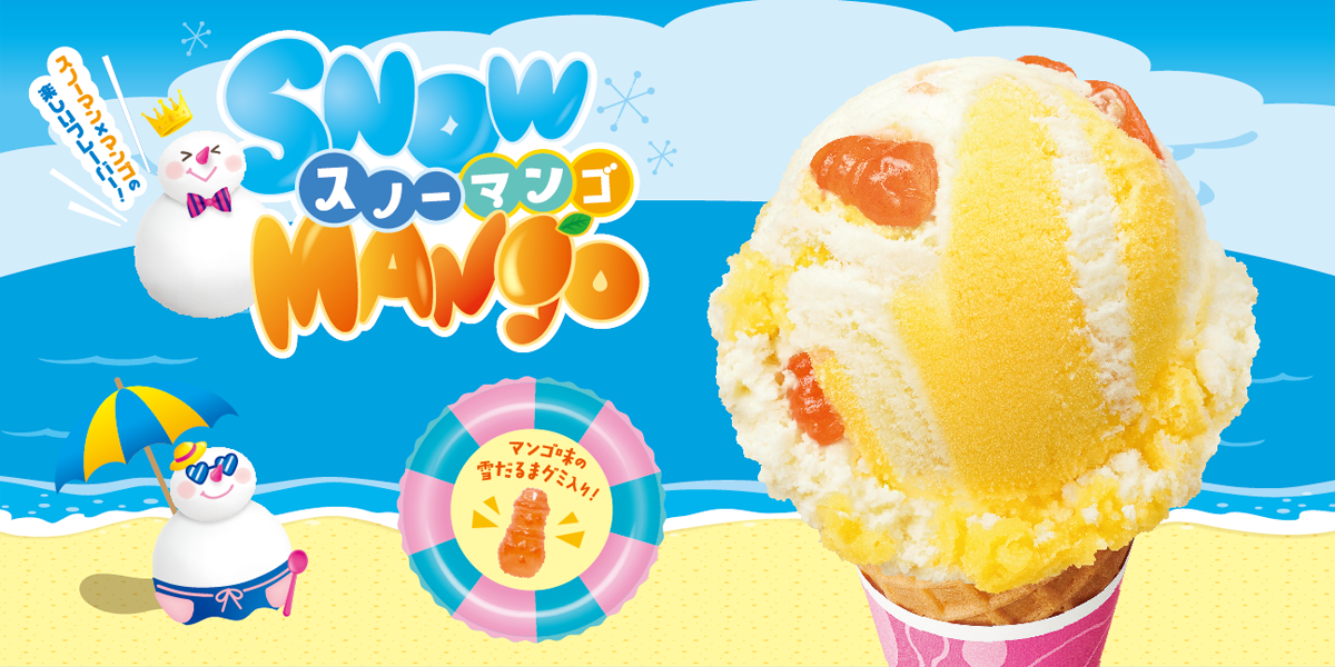 サーティワン アイスクリーム Twitterren 真夏の雪だるま大作戦 のオススメフレーバーは スノーマンゴ 雪のようなフロマージュ風味アイスクリームとみずみずしいマンゴソルベ かわいいマンゴ味の雪だるま グミが入った 雪だるま にぴったりなフレーバー