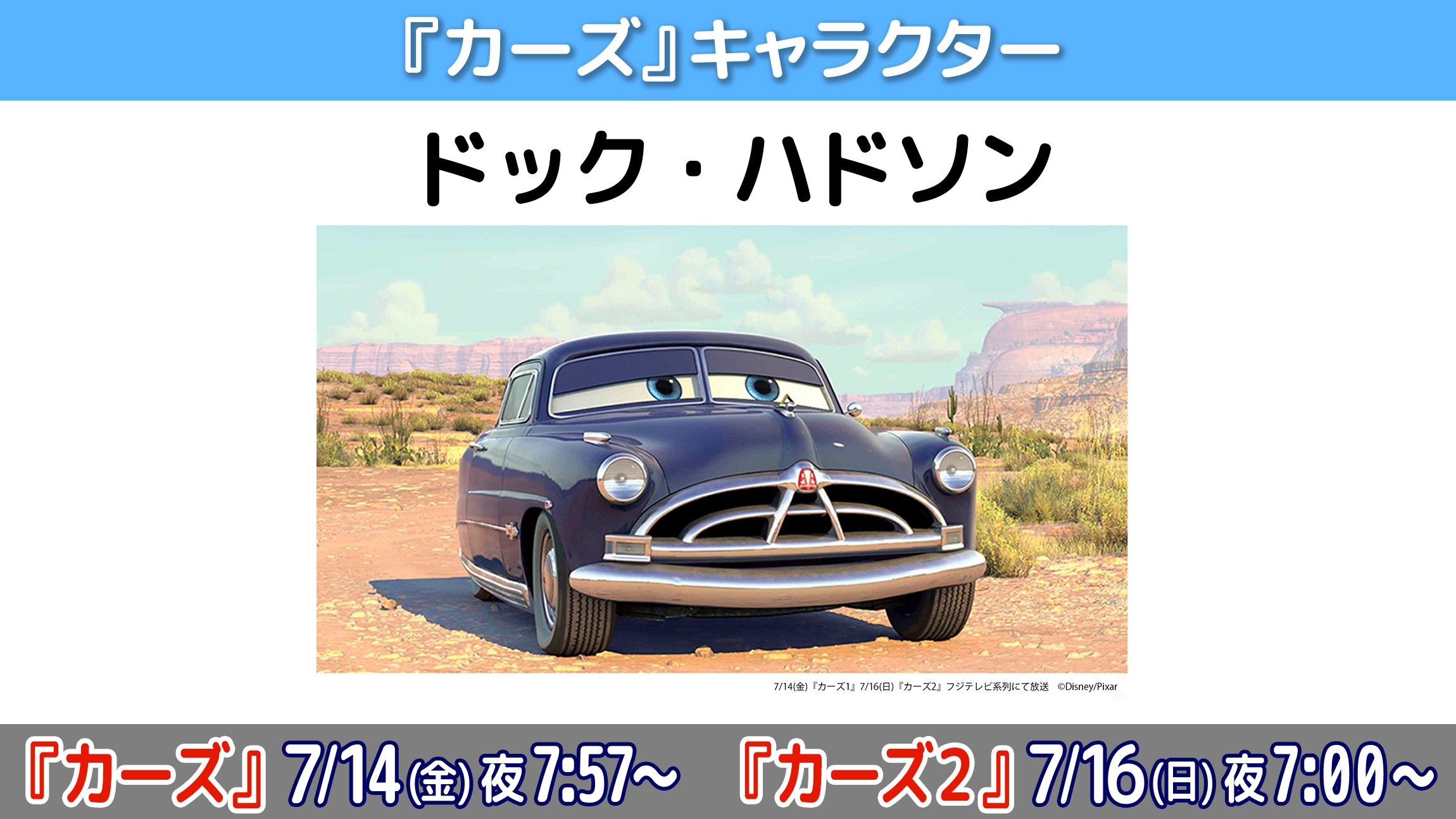 公式 フジテレビムービー カーズ キャラクター ドック ハドソン 浦山迅 1951年型ハドソン ホーネット 診療所 修理工場 を営む町医者で 判事の仕事もこなしています なんでも解決してくれるドッグですが その過去は謎に包まれています
