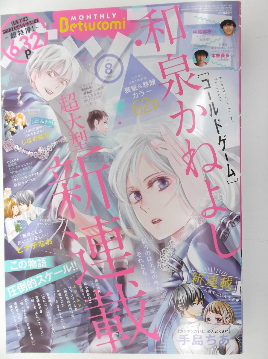 戸田書店 山梨中央店 8月号本日発売です 小学館 betsucomi ベツコミ 表紙 巻頭カラー 和泉かねよし コールドゲーム 新連載 講談社 別冊フレンド 表紙 みきもと凜 午前0時 キスしに来てよ 集英社 別冊マーガレット 表紙 戸田書店 山梨中央店 8月号本日発売です 小学館 betsucomi ベツコミ 表紙 巻頭カラー 和泉かねよし コールドゲーム 新連載 講談社 別冊フレンド 表紙 みきもと凜 午前0時 キスしに来てよ 集英社 別冊マーガレット 表紙