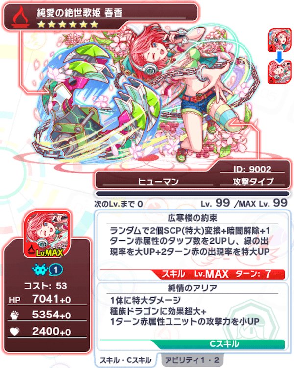 クラッシュフィーバー Game8ぷるぷる 純愛の絶世歌姫 春香 2個生成されるscpが特大サイズなのが魅力的ぷるっ でも Cスキルにキラー効果があるので 汎用性は低そうぷるね 夢龍 モンニョン 襲来 や デルピュネー襲来 で大活躍しそうなユニット クラッシュフィーバー Game8ぷるぷる 純愛の絶世歌姫 春香 2個生成されるscpが特大サイズなのが魅力的ぷるっ でも Cスキルにキラー効果があるので 汎用性は低そうぷるね 夢龍 モンニョン 襲来 や デルピュネー襲来 で大活躍しそうなユニット