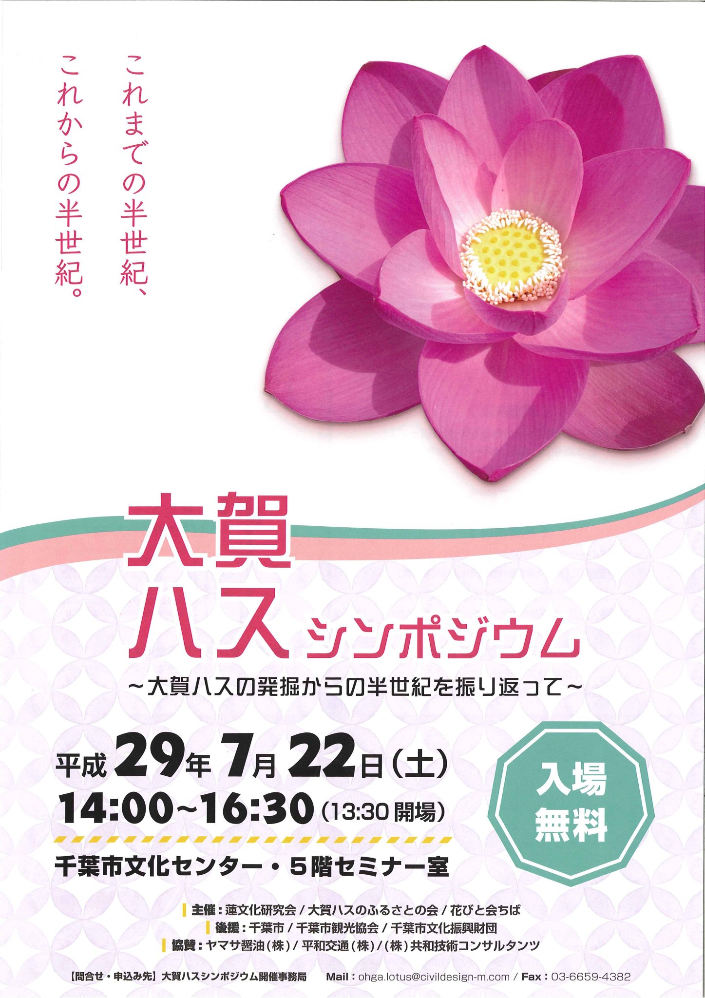 ট ইট র 千葉市広報広聴課 大賀ハスシンポジウム 市の花にして世界最古の花 オオガハス 開花65周年のこの機会に 由来を詳しく知ってみませんか 7月22日 土 市文化センターにて 申込締切は日 木 まで T Co Rmkzb03p79 千葉市 オオガハス ট ইট র 千葉市広報広聴課 大賀ハスシンポジウム 市の花にして世界最古の花 オオガハス 開花65周年のこの機会に 由来を詳しく知ってみませんか 7月22日 土 市文化センターにて 申込締切は日 木 まで T Co Rmkzb03p79 千葉市 オオガハス