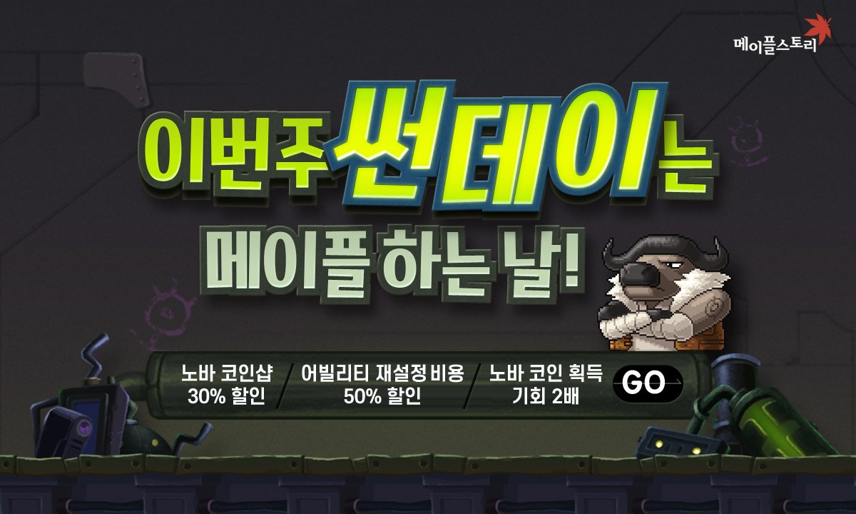 노바 코인샵 30% 할인 노바 코인 획득 기회 2배 이번 주 썬데이는 메이플 하는 날! #메이플스토리_NOVA #이번주일요일_썬데이메이플  https://t.co/2qgR81wObL