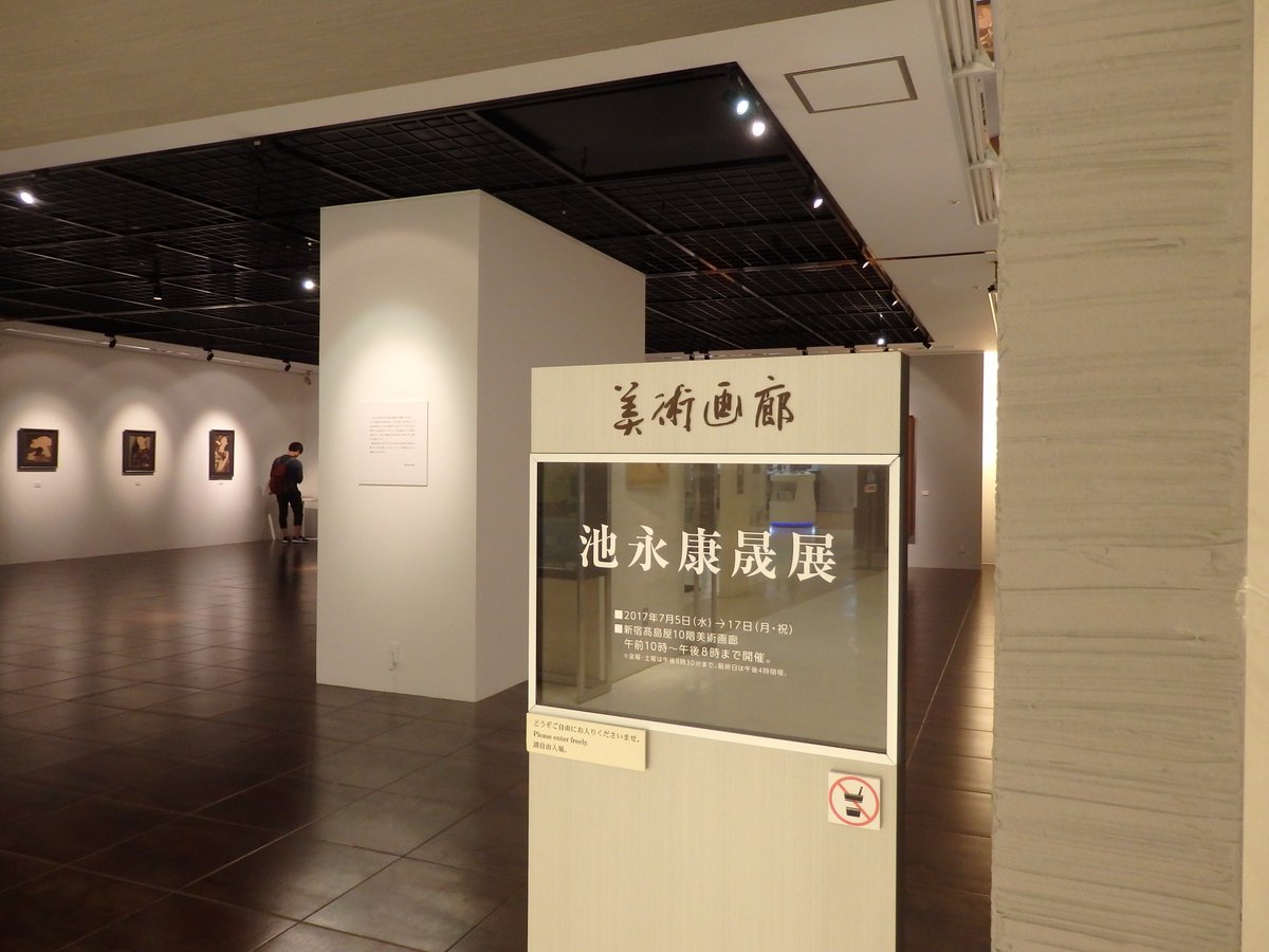 池永康晟展に行きました。・・原画すごいです。素晴らしかった！?〜１７日まで！ 