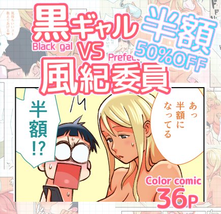 【宣伝】おねショタ漫画『黒ギャルVS風紀委員』
↓下記サイト様にて半額セールが開始されました↓
9月末まで半額!よろしくお願いします!

[DMM.R18] https://t.co/6Wesj5cyyU … …
[DLsite]https://t.co/sjnlgcB23C … 