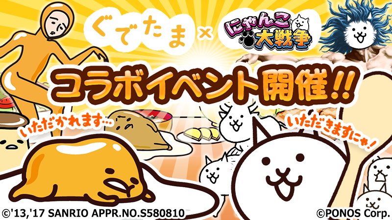 サンリオ 7 13 木 期間限定で大人気スマホアプリ にゃんこ大戦争 と ぐでたまのコラボイベントを開催 コラボ限定ガチャとステージが登場するよ ゲームの中で動くぐでたまをお楽しみに 詳細 T Co Snq3qpke0x