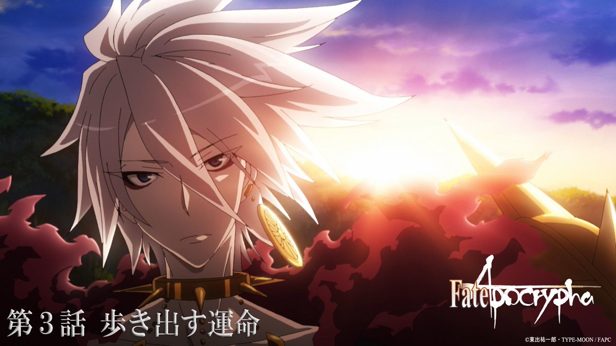 Fate Apocrypha 第3話あらすじ スタッフ情報公開 公式サイト内 Storyページを更新いたしました 第 3話 歩き出す運命 あらすじ スタッフを公開 アポクリファ T Co 5vnvh30dub