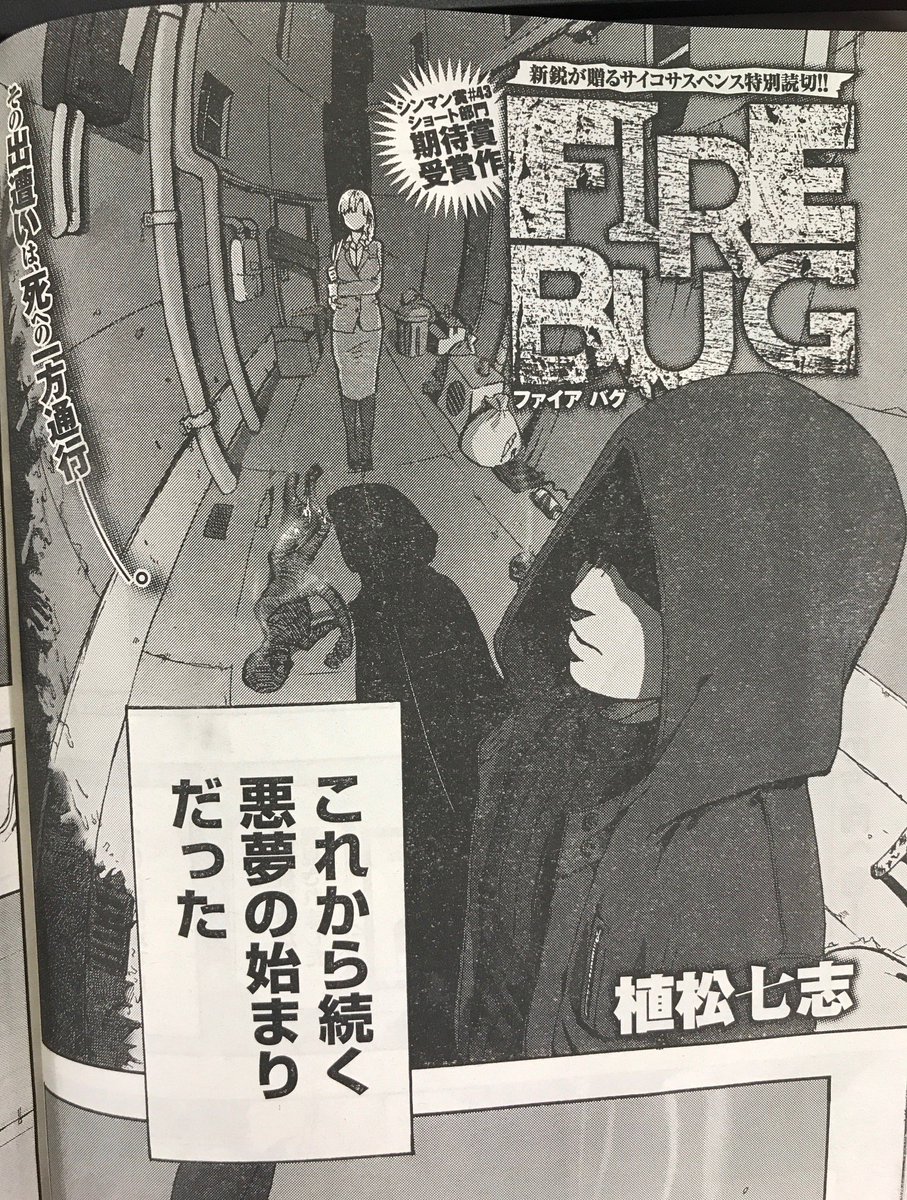週刊ヤングジャンプ編集部 على تويتر シンマン賞受賞作掲載 本日発売のyj33号に第43回シンマン賞ショート部門期待賞受賞作 Fire Bug 掲載 新鋭が贈るサイコサスペンス読切をどうぞお楽しみください 皆さんの投稿もお待ちしております T Co