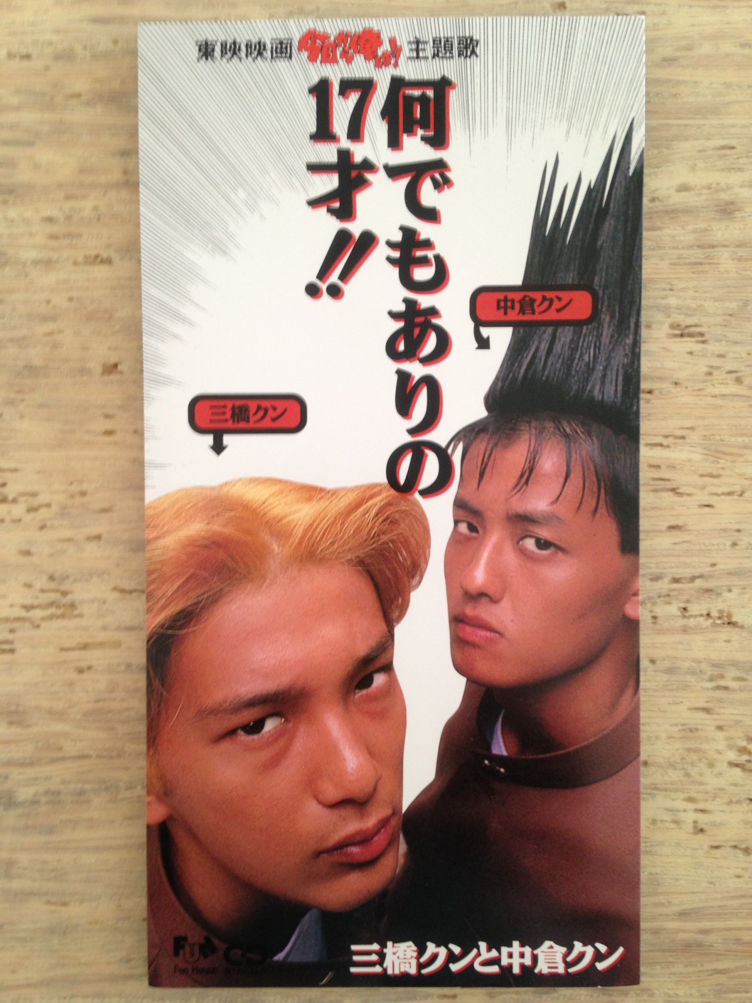 何でもありの17才 ザ・リミックス 三橋くんと中倉くん 今日から
