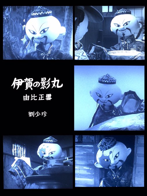 伊賀の影丸のtwitterイラスト検索結果