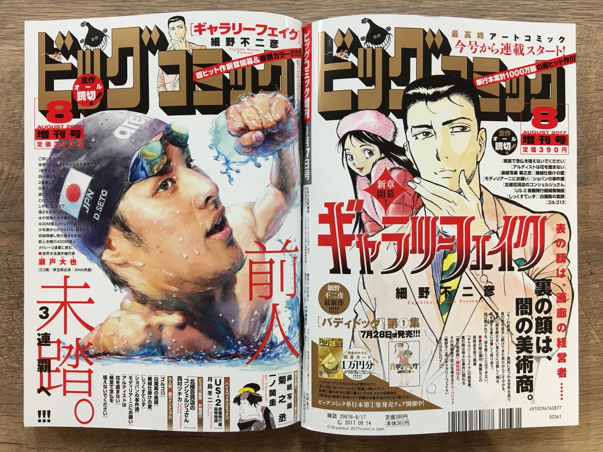 ビッグコミック編集部 در توییتر 傑作アートサスペンス ギャラリーフェイク 連載再開 新章開幕 連載第2回 鼻紙写楽 など ビッグコミック 8月増刊号は本日発売 瀬戸大也選手と ギャラリーフェイク のw表紙ですぜ T Co Jdkq4zb1pi
