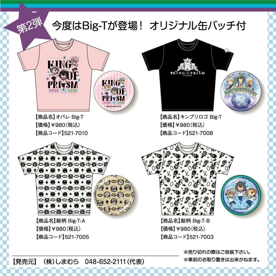 キンプリ しまむらコラボ第2弾に缶バッジが付いたtシャツが発売決定 お値段はお手頃価格の980円 にじめん