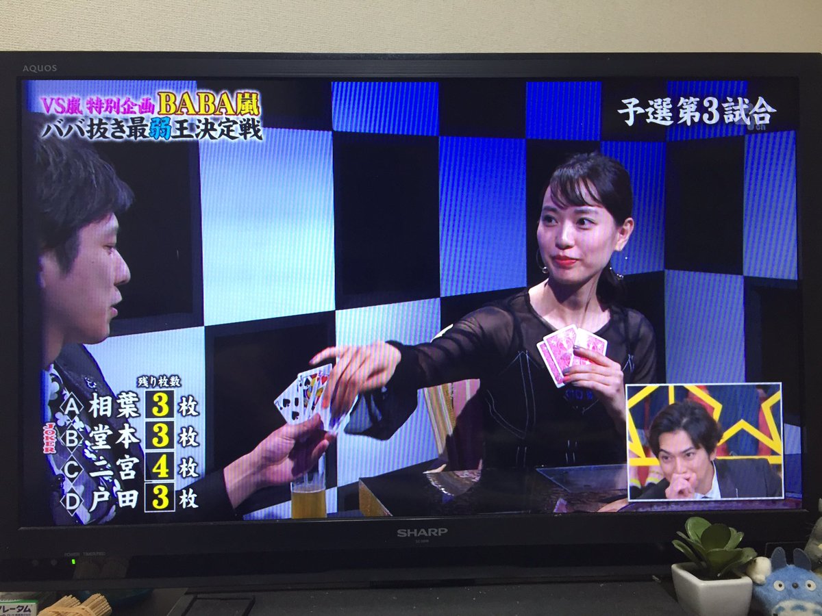 煌 Twitterissa Vs嵐特別企画baba嵐 ババ抜き最弱王決定戦 予選第3試合 終盤のニノvs戸田の兄妹対決 勝ったのは妹の戸田恵梨香 良かった Vs嵐 二宮和也 戸田恵梨香 流星の絆
