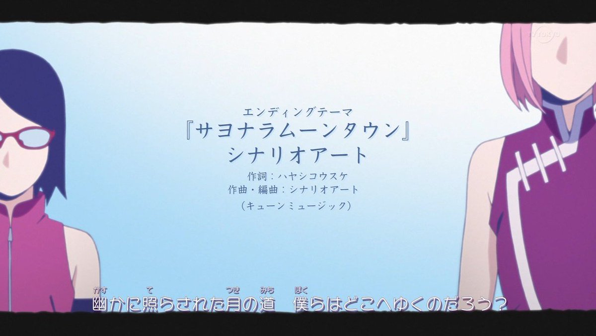 嘲笑のひよこ すすき En Twitter Boruto ボルト Naruto Next Generations 新ed サヨナラムーンタウン 作詞 ハヤシコウスケ 作曲 編曲 歌 シナリオアート 第15話からサラダバージョンだってばね Naruto ナルト Boruto ボルト T Co Brncghwptq