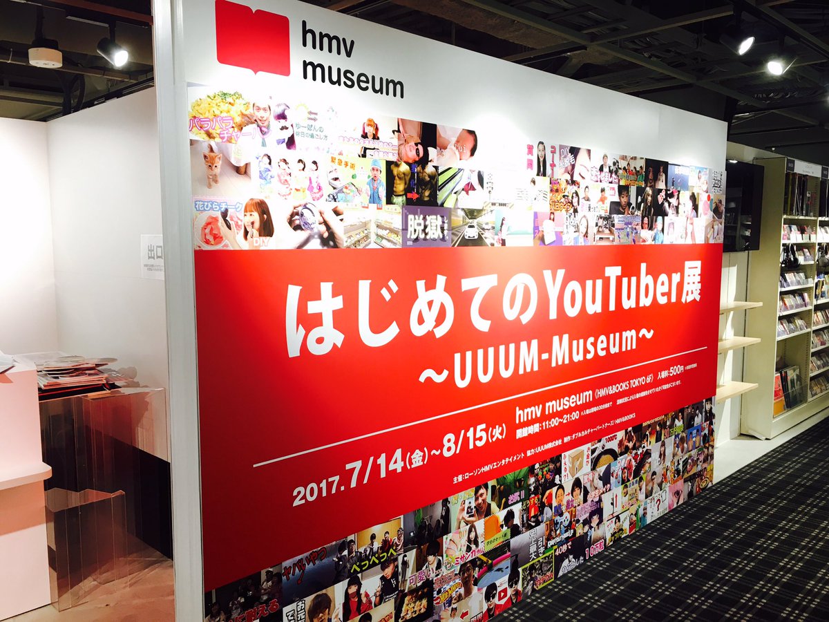 Uzivatel Uuum Na Twitteru 明日11時から はじめてのyoutuber展 開催です 入場者にはサムネイルシールを全員にプレゼント クリエイター来場イベントも要check Youtuber展 T Co Sv1irkduf7 Uzivatel Uuum Na Twitteru 明日11時から はじめてのyoutuber展 開催です 入場者にはサムネイルシールを全員にプレゼント クリエイター来場イベントも要check Youtuber展 T Co Sv1irkduf7