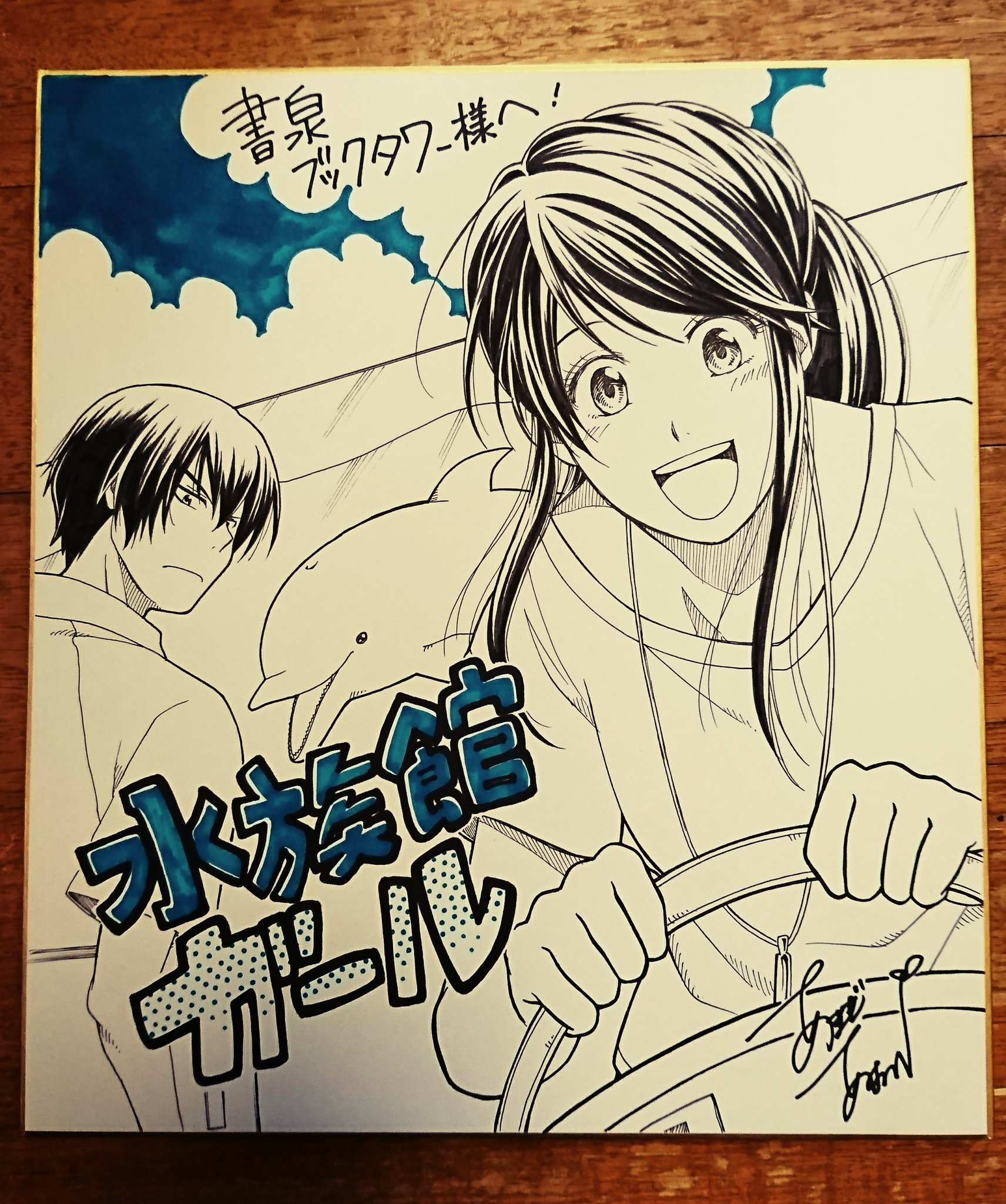 O Xrhsths 天樹あおい 水族館ガール 漫画版 Sto Twitter 色紙がこちらです 写真載せるの忘れてた O Xrhsths 天樹あおい 水族館ガール 漫画版 Sto Twitter 色紙がこちらです 写真載せるの忘れてた