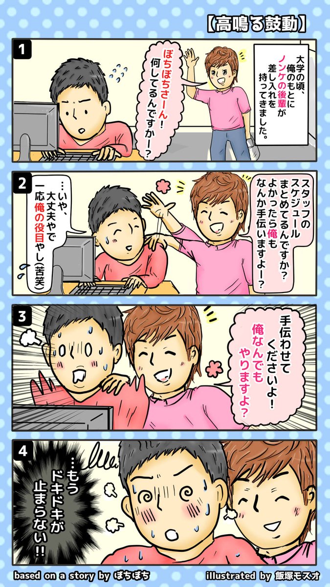 漫画
【高鳴る鼓動】
(提供:@botibotisukinay) 