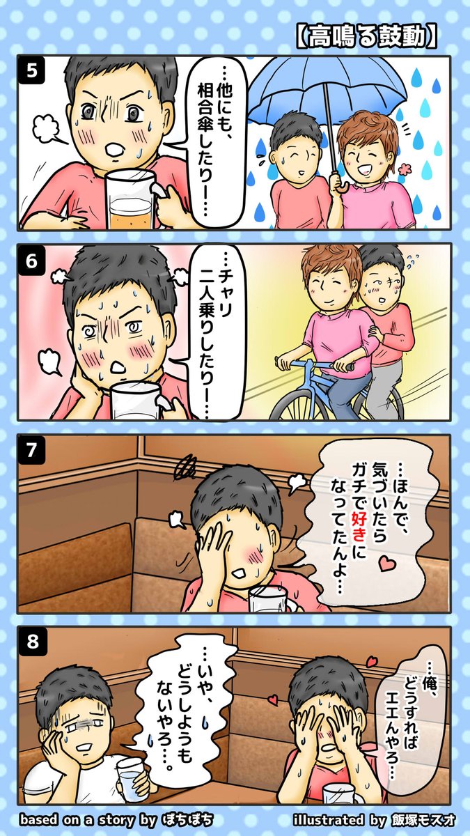 漫画
【高鳴る鼓動】
(提供:@botibotisukinay) 
