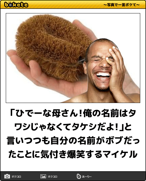 ひでーな母さん！俺の名前はタワシじゃなくてタケシだよ！」と言いつつ