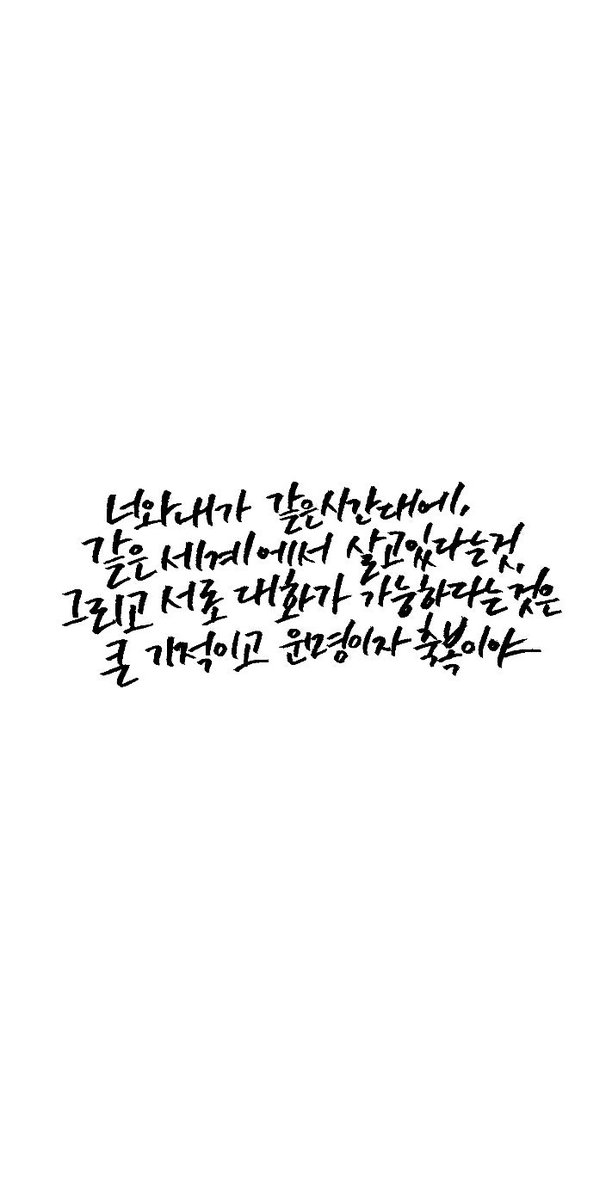#캘리그라피
#배경화면

무단재업X 2차수정X

타 계정에서 알티이벤트로 써드렸던
문구 간단하게 배경화면으로 제작해봤습니다!
자유롭게 사용해주세요😃

|에취캘리