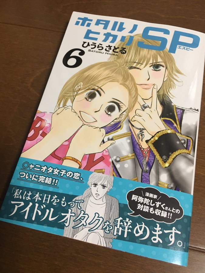 ついに完結 ホタルノヒカリsp ひうらさとる 最終回6巻の無料立ち読みとダウンロードはコチラから ネタバレ感想もあり スマホクラブ