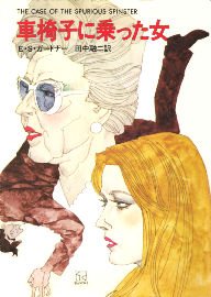 E・S・ガードナー39冊 ペリーメイスンシリーズ 深井国のカバー