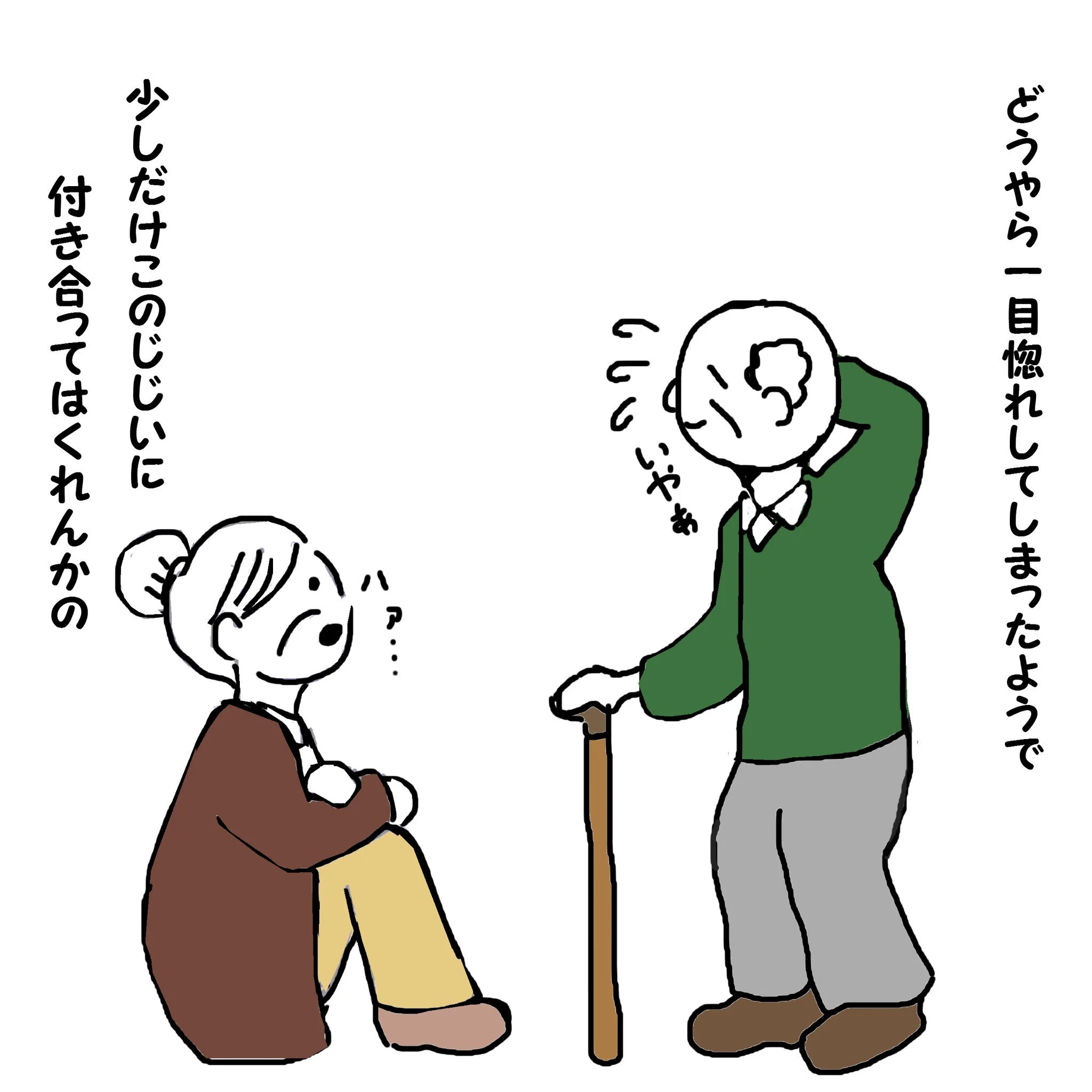 何度でも君に恋をしよう。ナンパをするお爺さんの漫画に感動…！