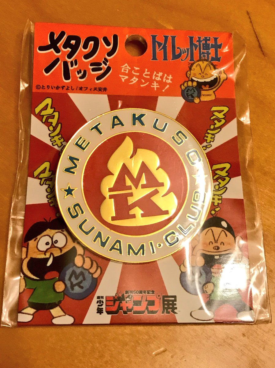 トイレット博士』メタクソバッジ 週刊少年ジャンプ当選品トイレット