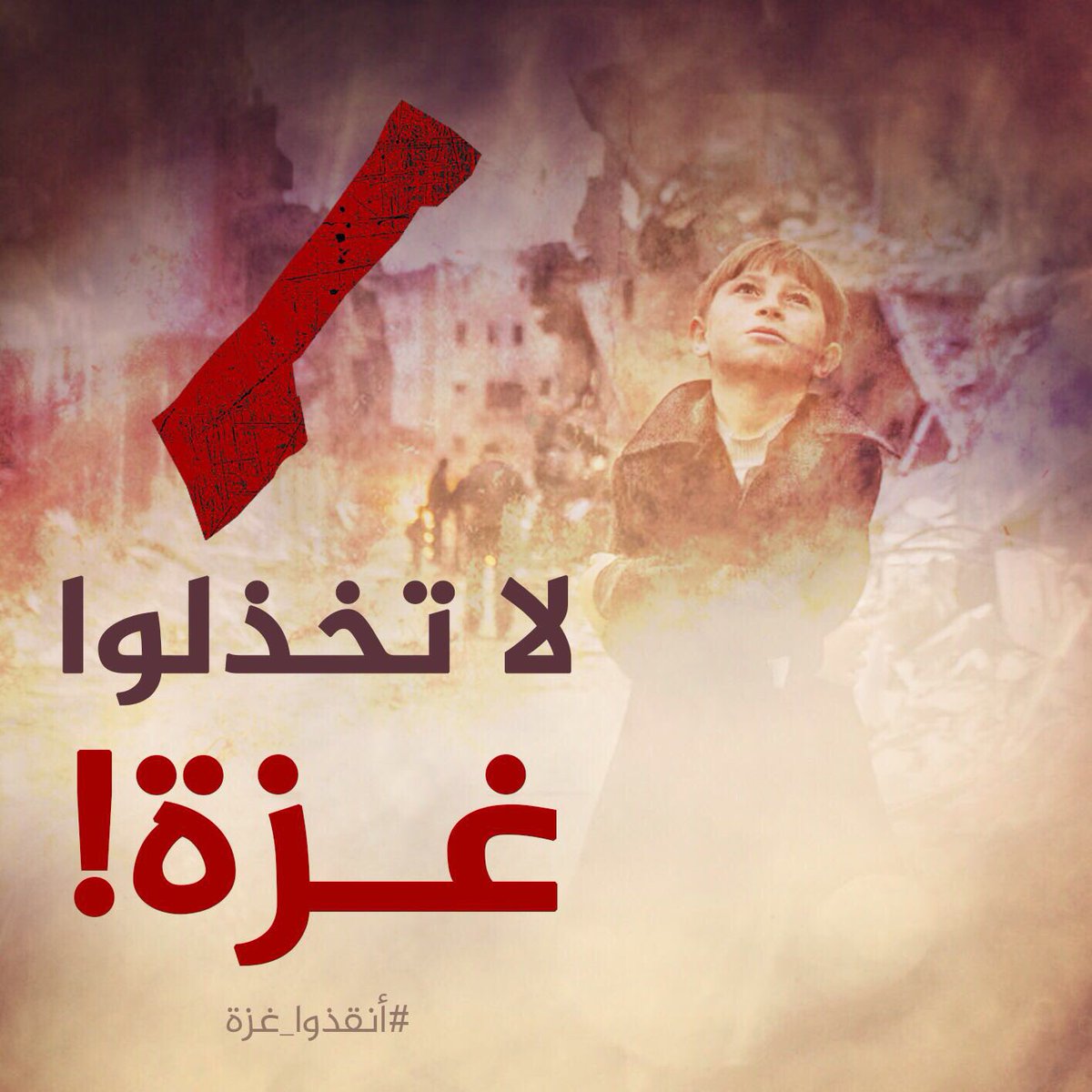 تنطلق الآن حملة التغريد على هاشتاق #أنقذوا_غزة .. فساهموا بنشره على أوسع نطاق وتفاعلوا معه بقوة لنوصل نداء غزة ومعاناتها الشديدة إلى العالم.