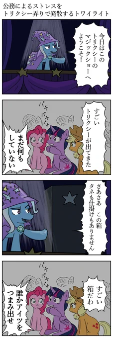 公務によるストレスをトリクシー弄りで発散するトワイライト　#MLP #マイリトルポニー 