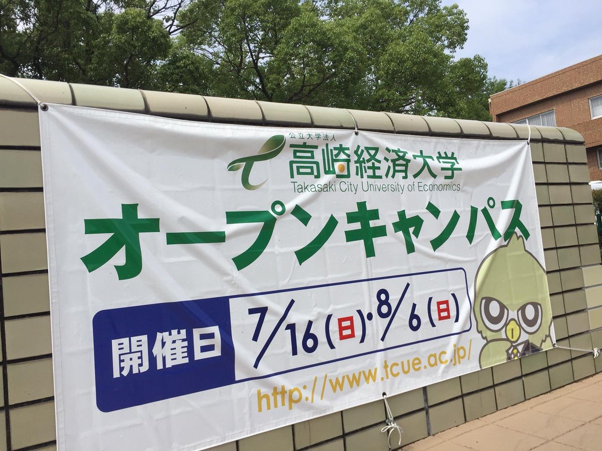 高崎経済大学 7月16日 日 オープンキャンパスが開催されます 学部ガイダンスや模擬授業 入試説明会や学生生活 就職説明会のほか キャンパスツアーや個別相談など 多数のイベントを実施いたします ぜひお越しください T Co Bxa6fqwj1e 高崎経済大学 7月16日 日 オープンキャンパスが開催されます 学部ガイダンスや模擬授業 入試説明会や学生生活 就職説明会のほか キャンパスツアーや個別相談など 多数のイベントを実施いたします ぜひお越しください T Co Bxa6fqwj1e