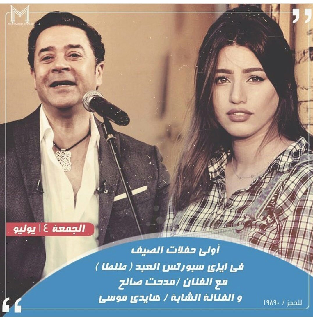 انتظروا غدا الفنانة #هايدي_موسى والفنان #مدحت_صالح في حفل غنائيا في مدينة #طنطا في ايزي سبورتس العبد
#HaidyMoussa
#ET_بالليبي
#etbillibya